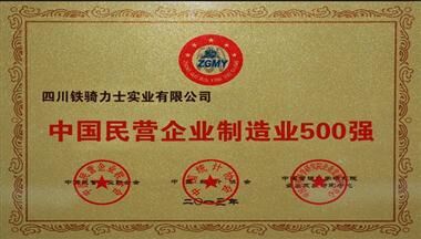 鐵騎力(li)士集(ji)團(tuán)入選2013“中(zhong)國(guo)民(mín)營(ying)齊(qi)業製(zhi)造(zao)業500強”