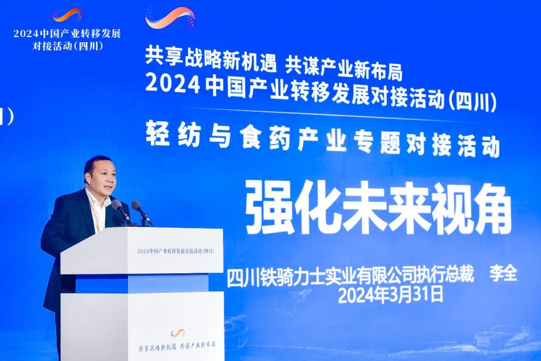 鐵騎力(li)士執行總裁李全參加(jia)2024中(zhong)國(guo)産(chan)業轉移髮(fa)展(zhan)對接活動(dòng)(四川)并作(zuò)推介髮(fa)言